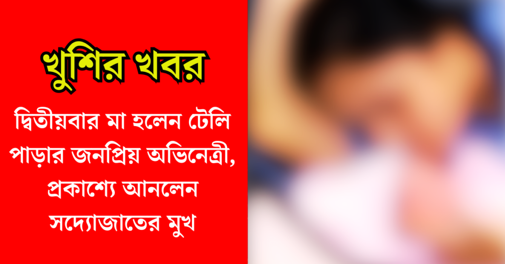 অভিনেত্রী পূজা বন্দ্যোপাধ্যা