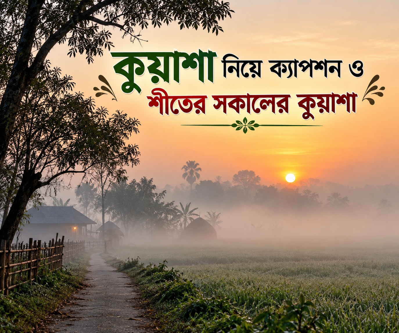 শীতের সকাল নিয়ে ক্যাপশন