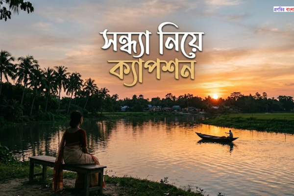 সন্ধ্যা নিয়ে ক্যাপশন