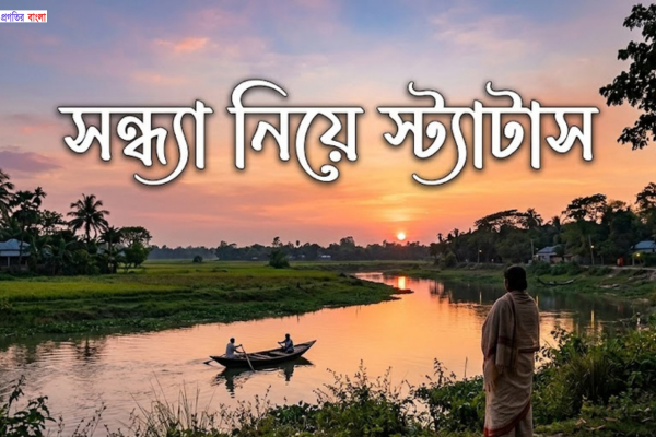 সন্ধ্যা নিয়ে স্ট্যাটাস