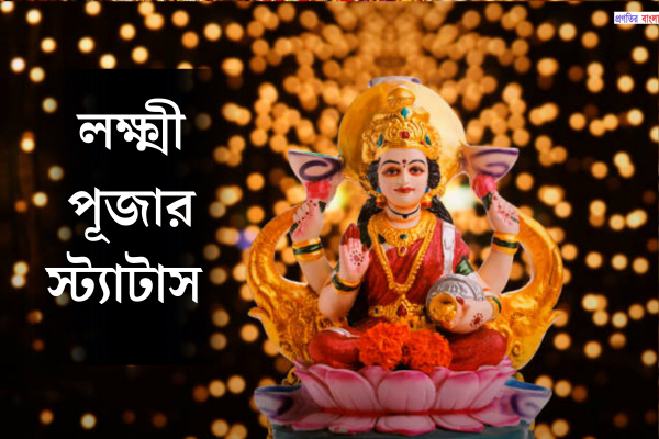 লক্ষ্মী পূজার ক্যাপশন