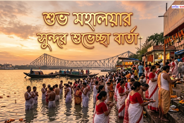 শুভ মহালয়ার শুভেচ্ছা
