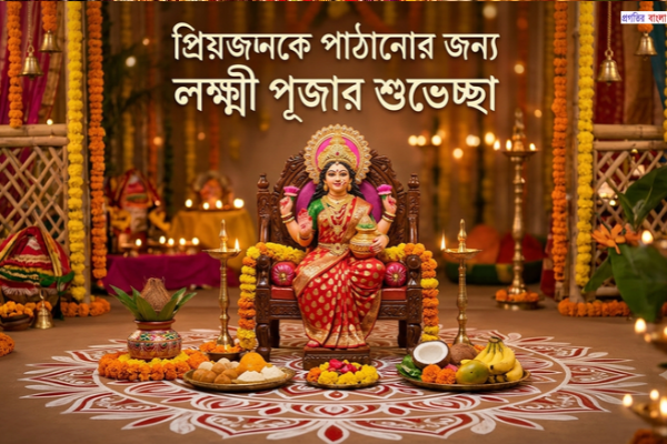 প্রিয়জনকে পাঠানোর জন্য লক্ষ্মী পূজার শুভেচ্ছা