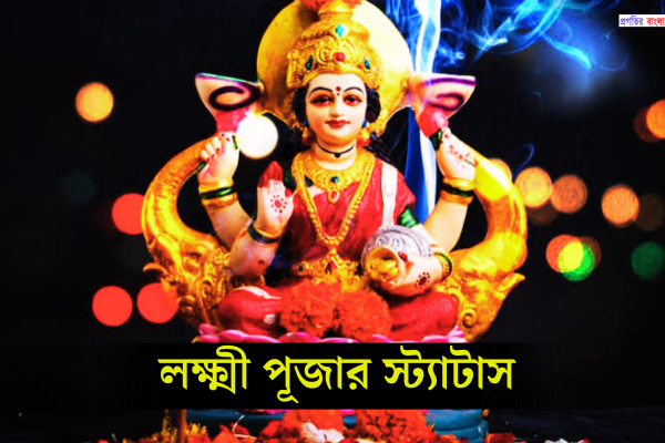লক্ষ্মী পূজার স্ট্যাটাস