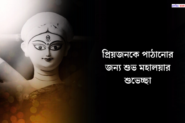প্রিয়জনকে পাঠানোর জন্য শুভ মহালয়ার শুভেচ্ছা