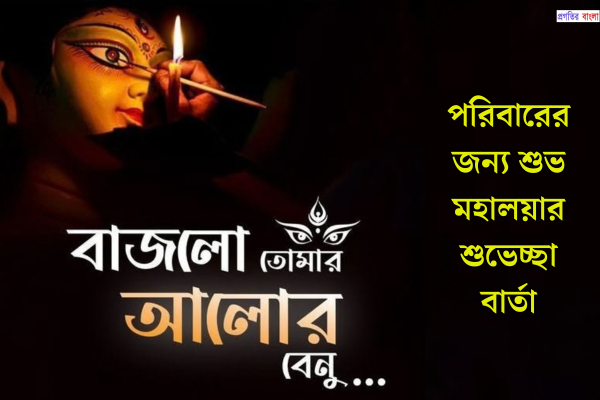 পরিবারের জন্য শুভ মহালয়ার শুভেচ্ছা বার্তা