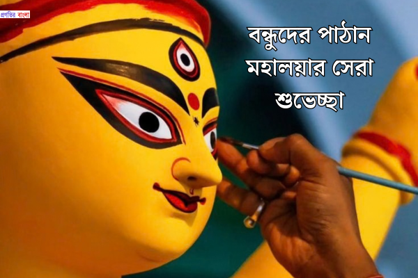 বন্ধুদের পাঠান মহালয়ার সেরা শুভেচ্ছা