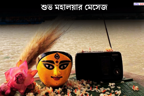 শুভ মহালয়ার মেসেজ