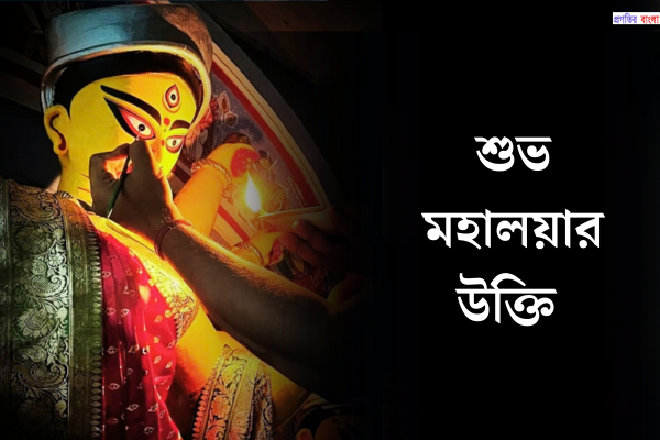 শুভ মহালয়ার উক্তি 