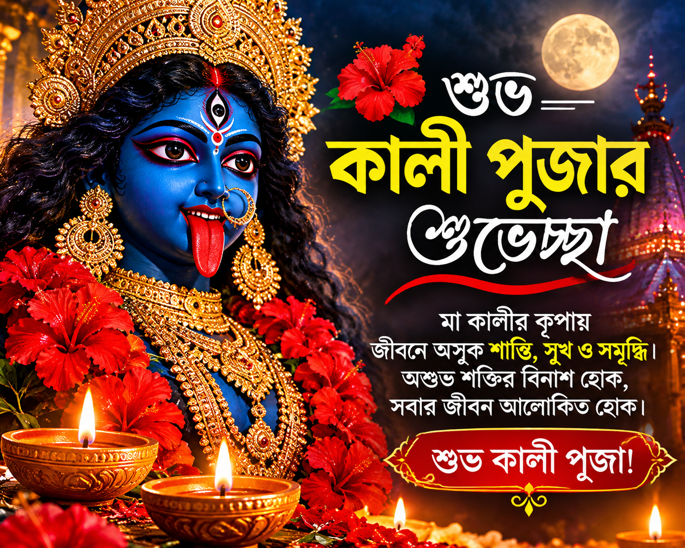 কালী পূজার শুভেচ্ছা