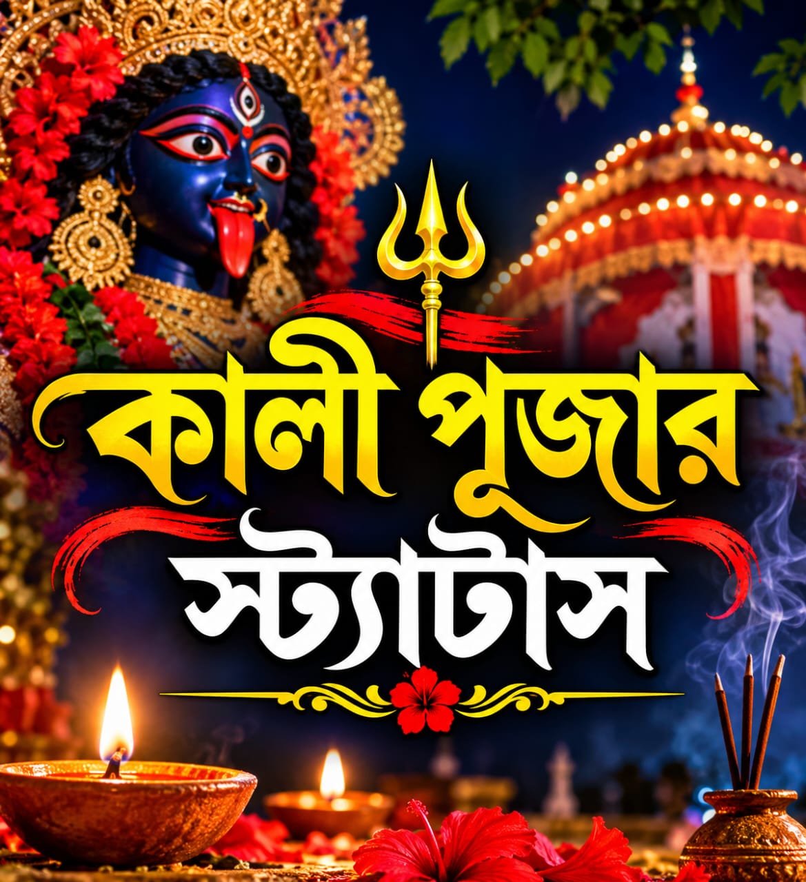 কালী পূজার স্ট্যাটাস