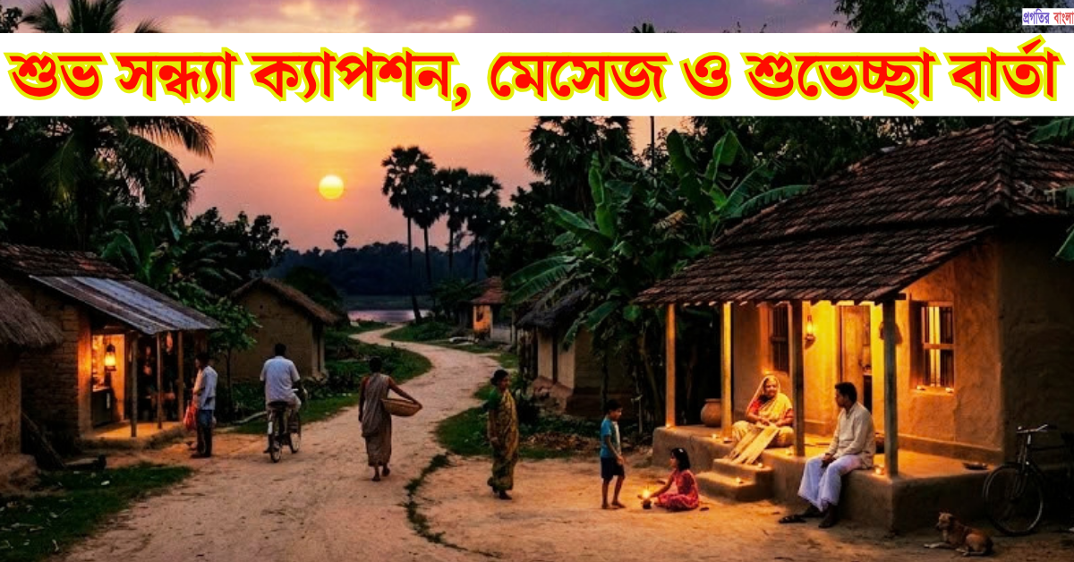 শুভ সন্ধ্যা ক্যাপশন